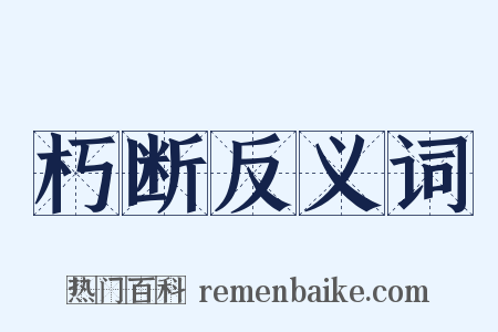 朽断反义词是什么意思的图片